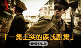 国产谍战电视剧